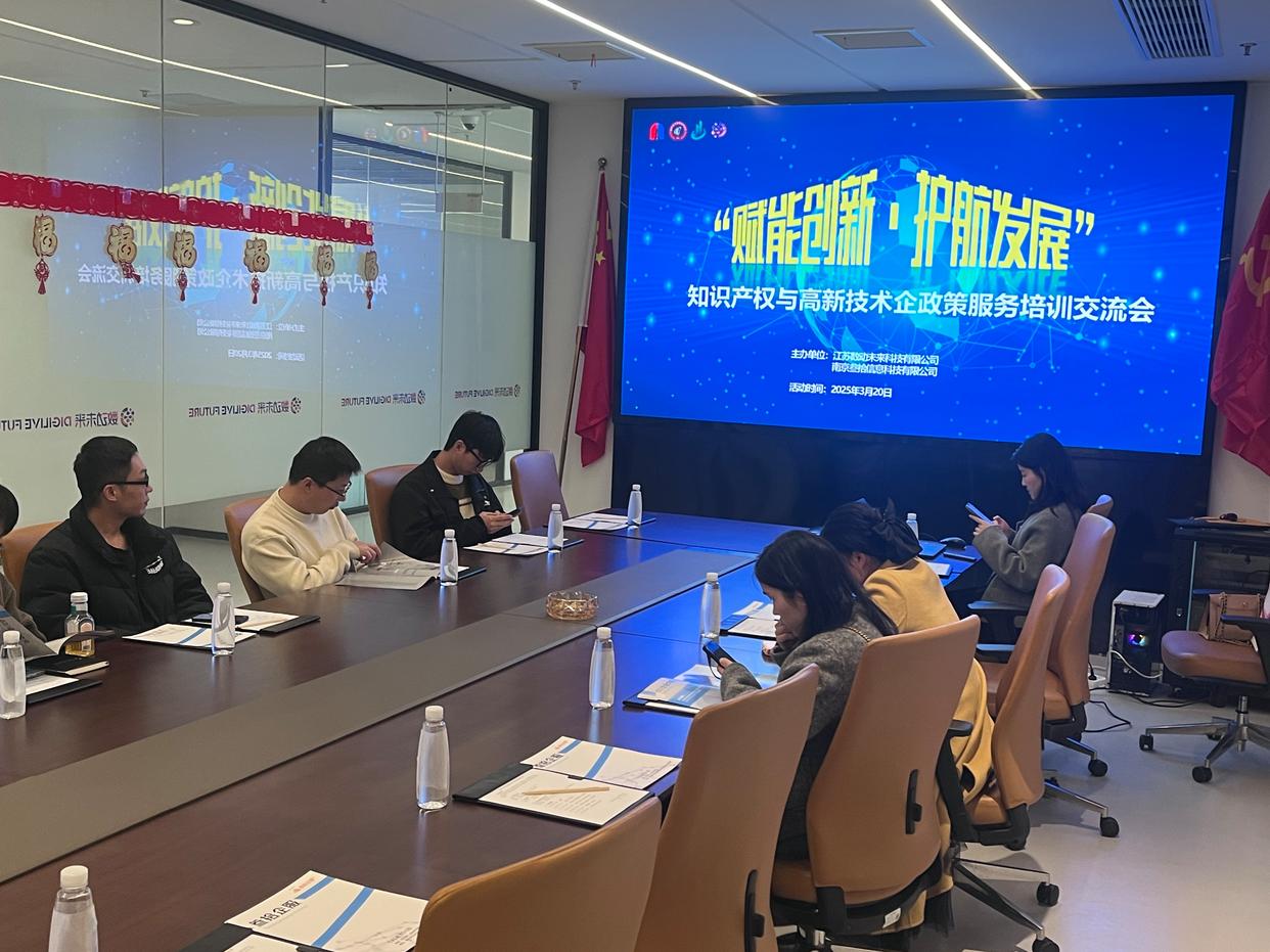知识产权与高新技术企业政策服务培训交流会圆满举办——技术与政策协同赋能创新发展
