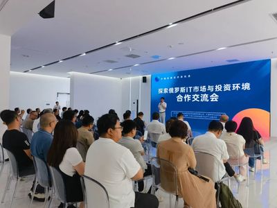 中俄经贸合作新机遇 俄罗斯IT市场与投资环境的深度探索